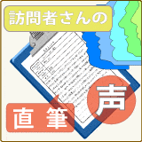 十全治療院　ご来院者さん声