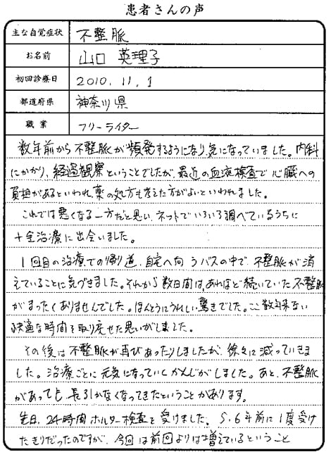 (1) 不整脈　整体施術体験談