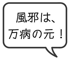 風は万病のもと